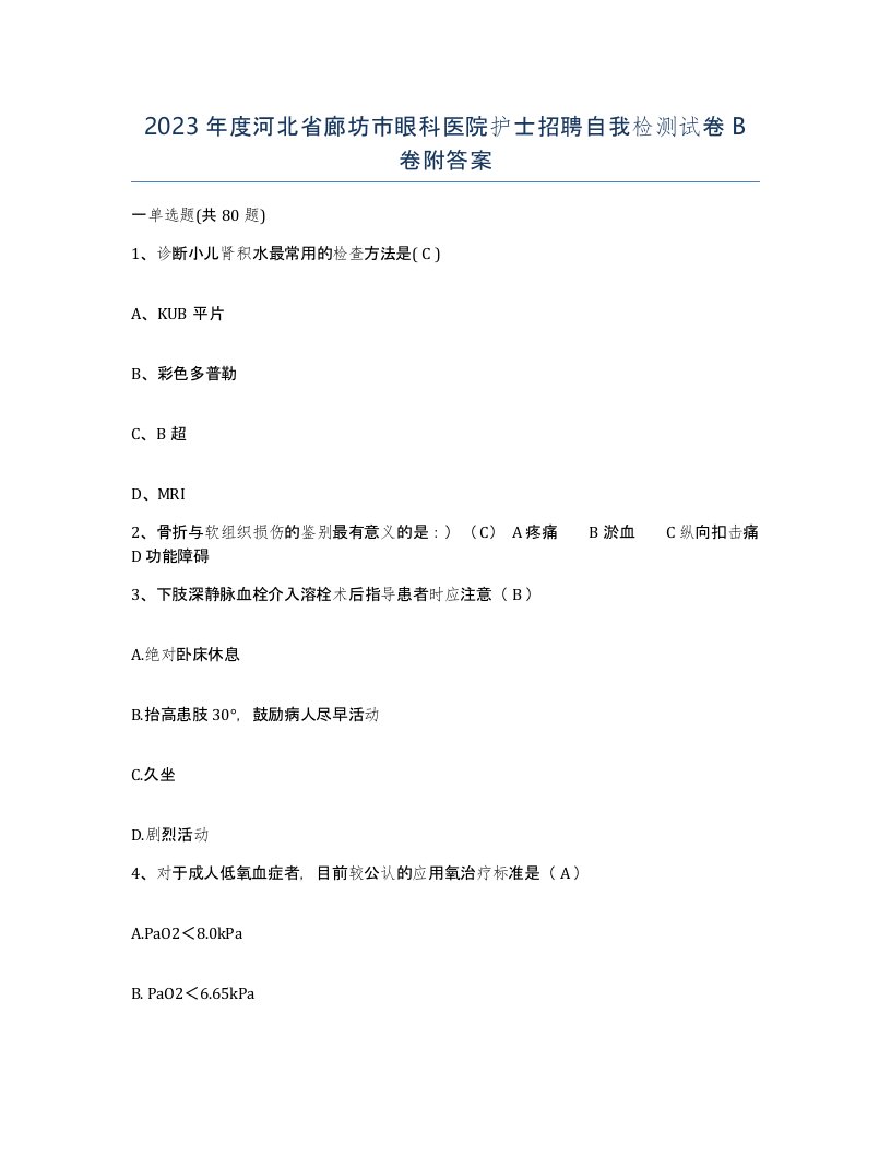 2023年度河北省廊坊市眼科医院护士招聘自我检测试卷B卷附答案