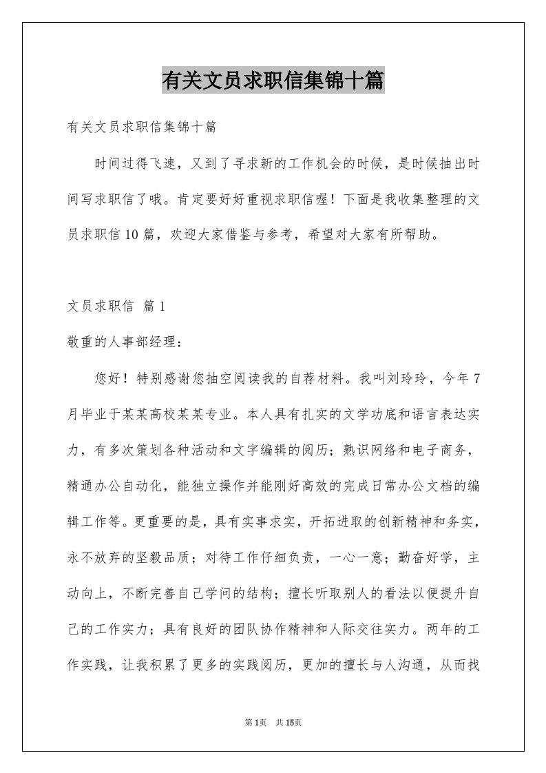 有关文员求职信集锦十篇