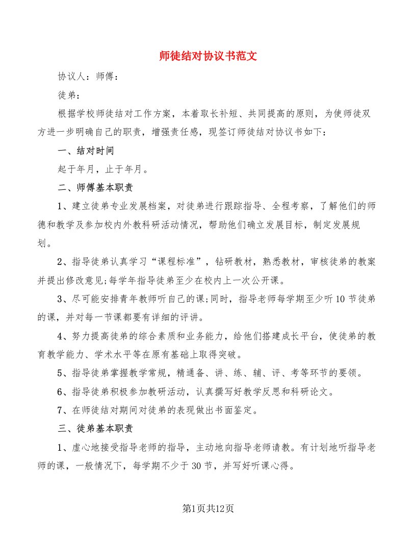 师徒结对协议书范文（6篇）