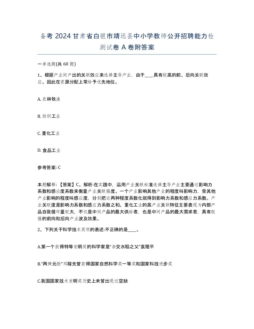 备考2024甘肃省白银市靖远县中小学教师公开招聘能力检测试卷A卷附答案