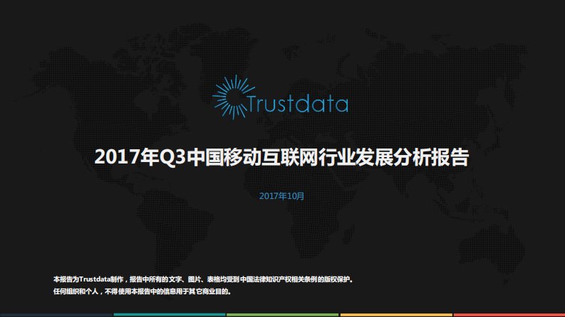 Trustdata-2017年Q3中国移动互联网行业发展分析报告-20171031