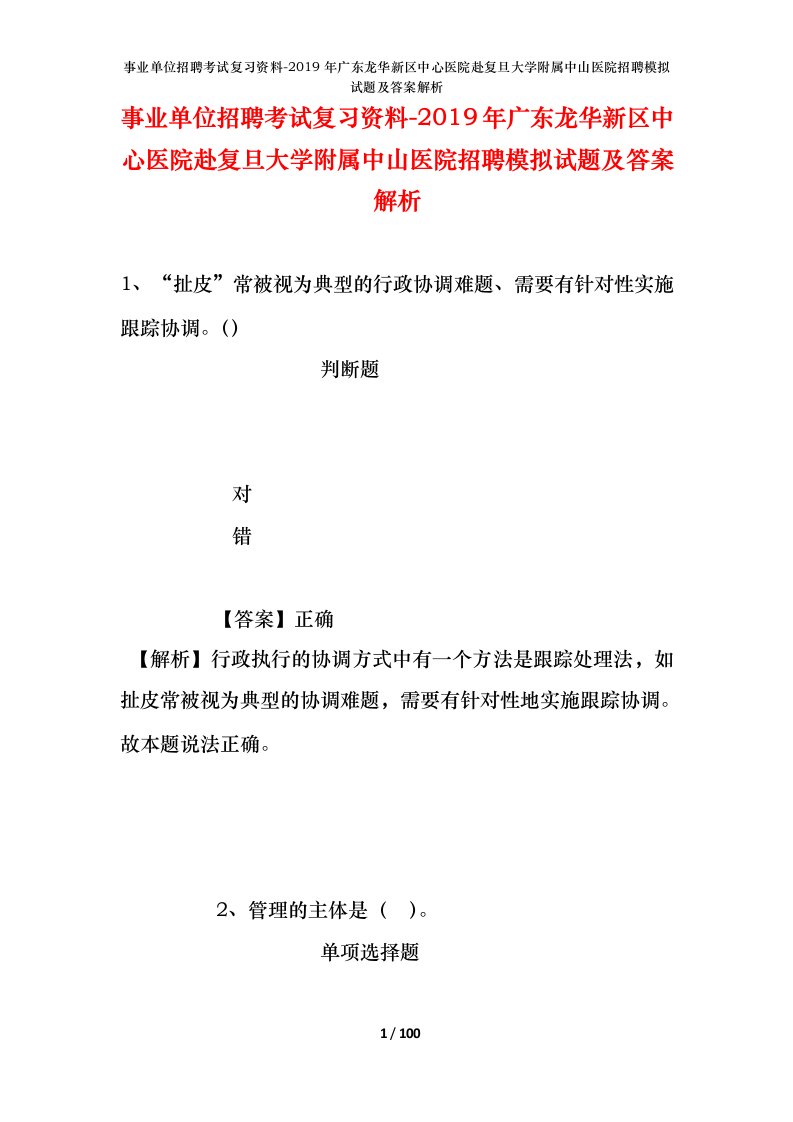 事业单位招聘考试复习资料-2019年广东龙华新区中心医院赴复旦大学附属中山医院招聘模拟试题及答案解析