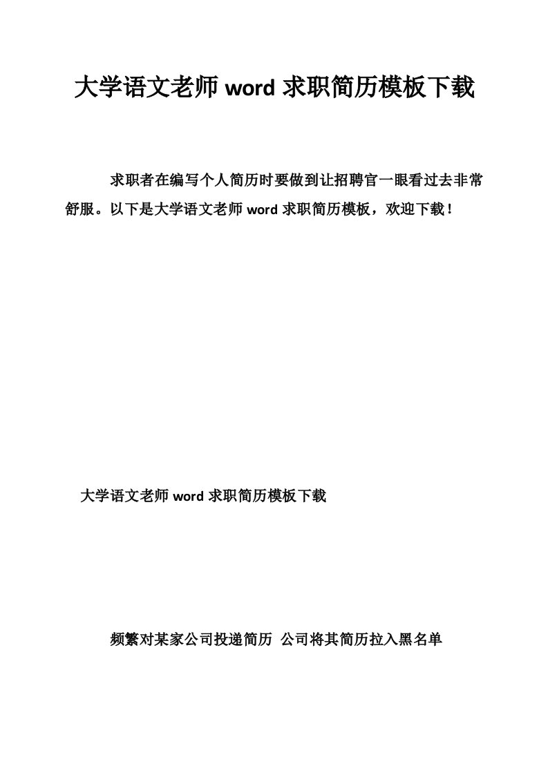 大学语文老师word求职简历模板下载