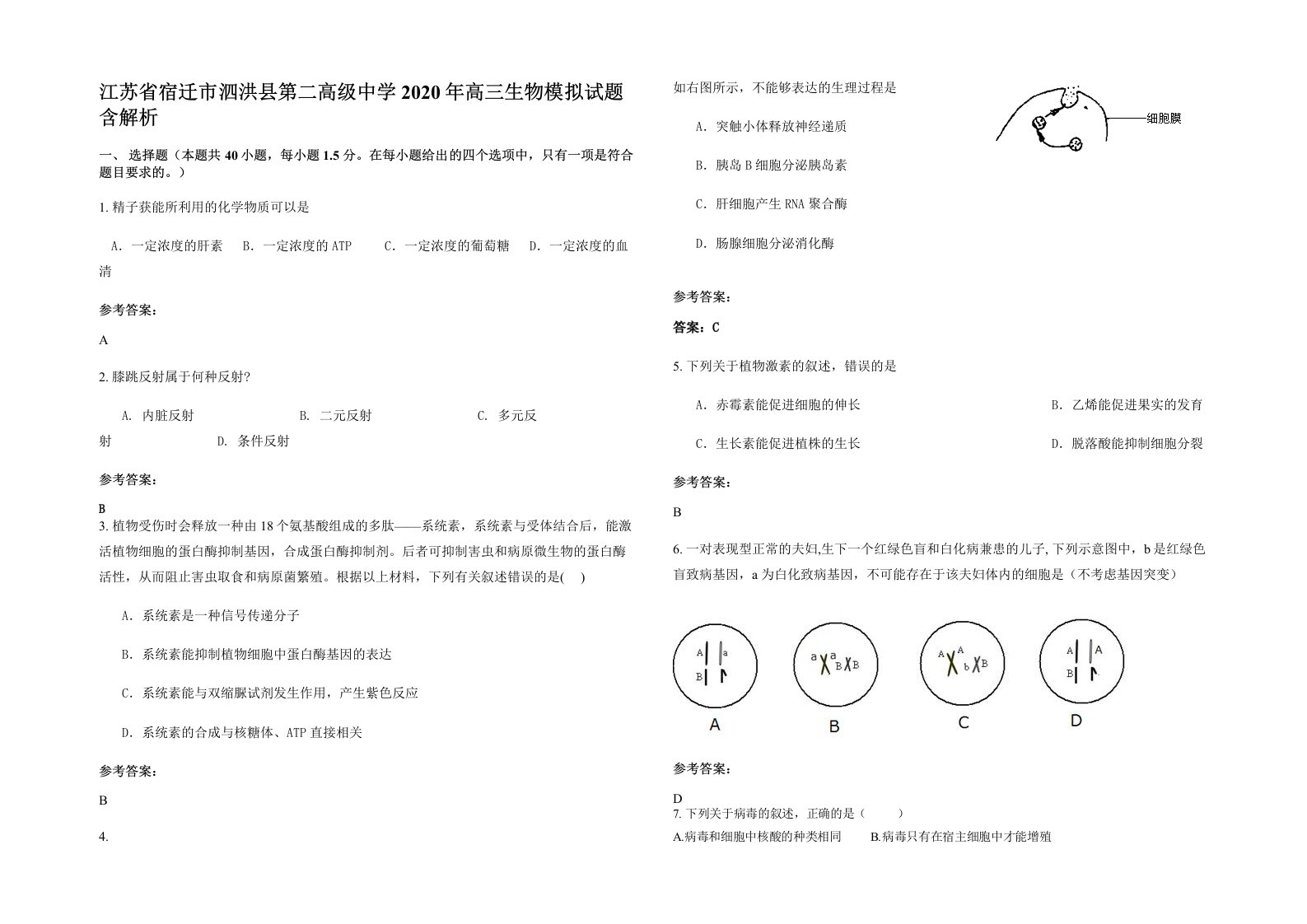 江苏省宿迁市泗洪县第二高级中学2020年高三生物模拟试题含解析