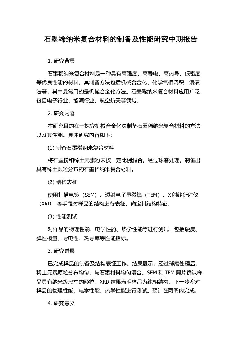 石墨稀纳米复合材料的制备及性能研究中期报告