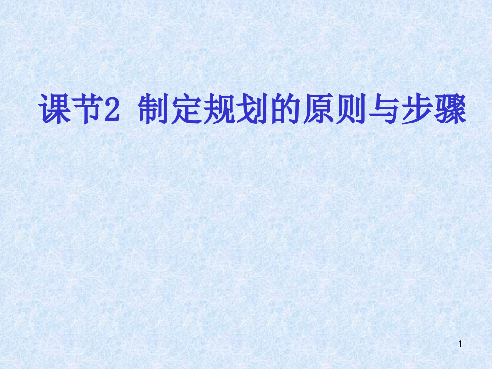 教师专业培训课制定规划的原则与步骤PPT课件