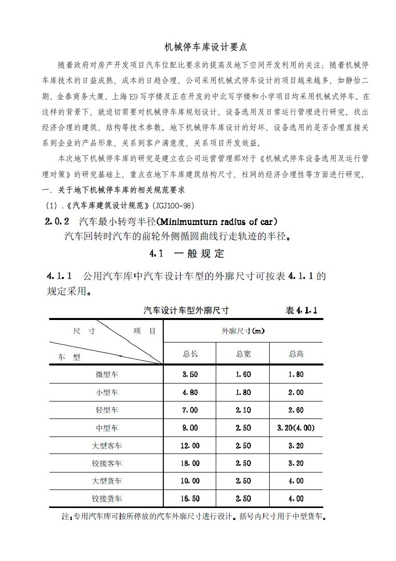 机械停车库设计要点