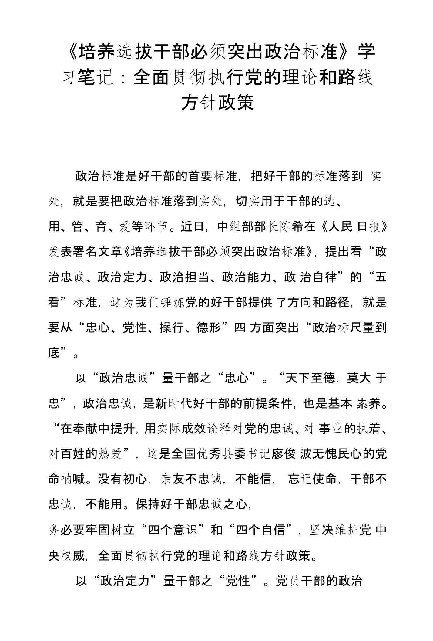 《培养选拔干部必须突出政治标准》学习笔记：全面贯彻执行党的理论和路线方针政策