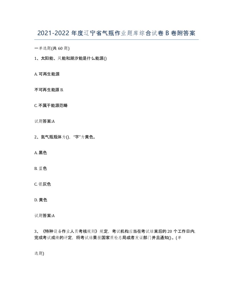 20212022年度辽宁省气瓶作业题库综合试卷B卷附答案