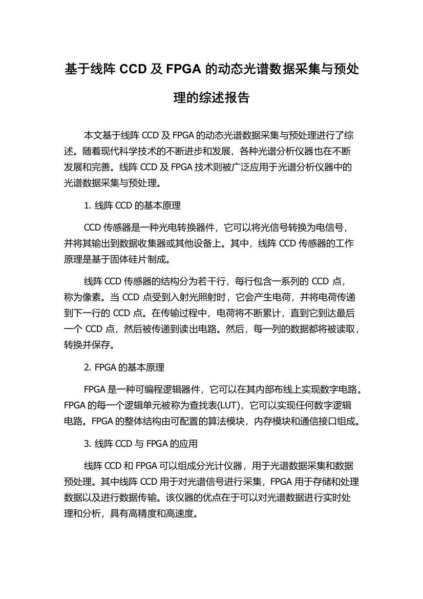 基于线阵CCD及FPGA的动态光谱数据采集与预处理的综述报告