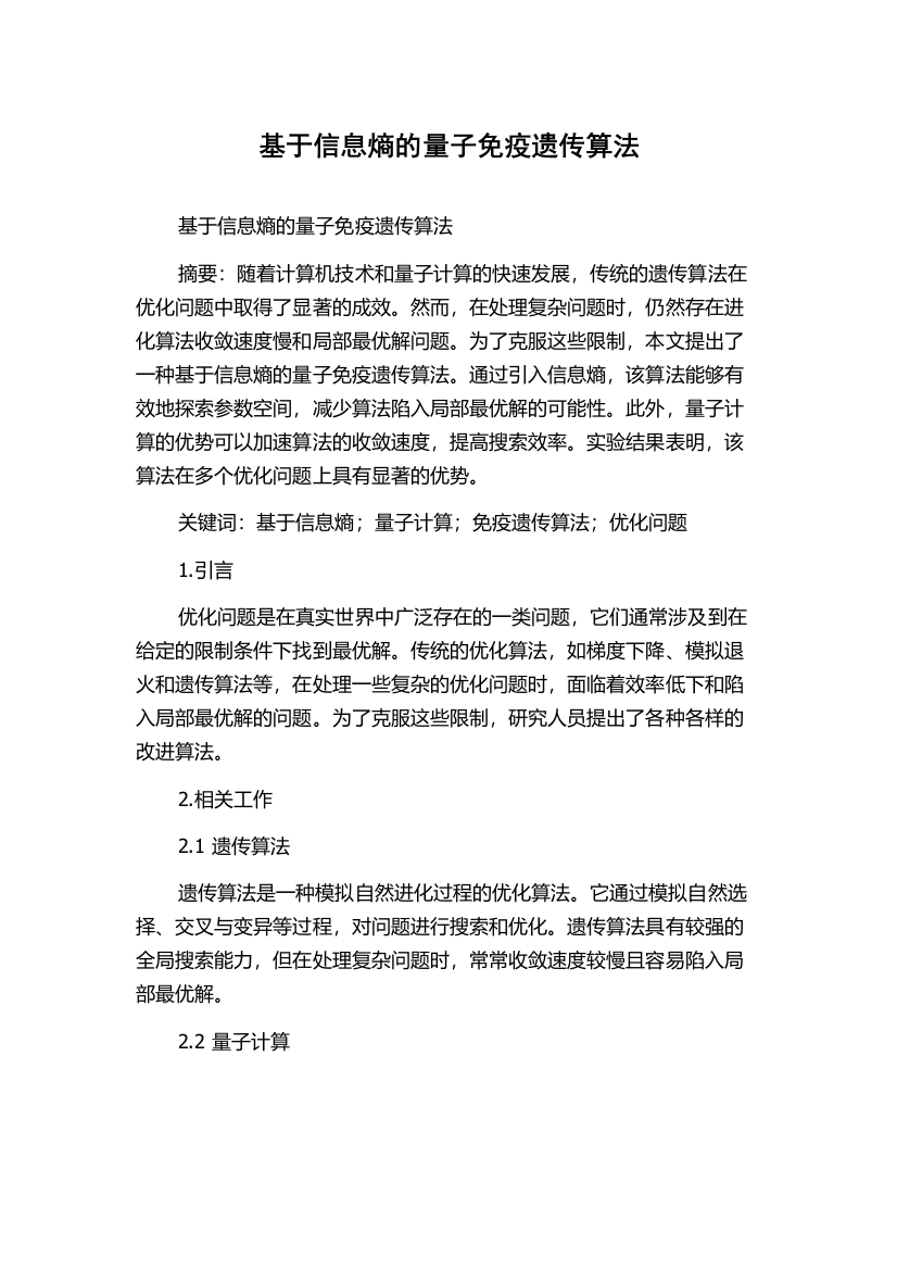 基于信息熵的量子免疫遗传算法