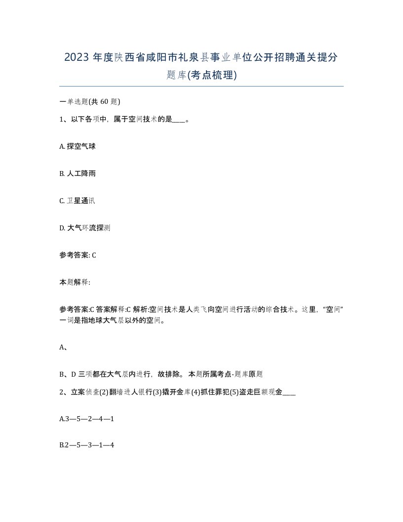 2023年度陕西省咸阳市礼泉县事业单位公开招聘通关提分题库考点梳理