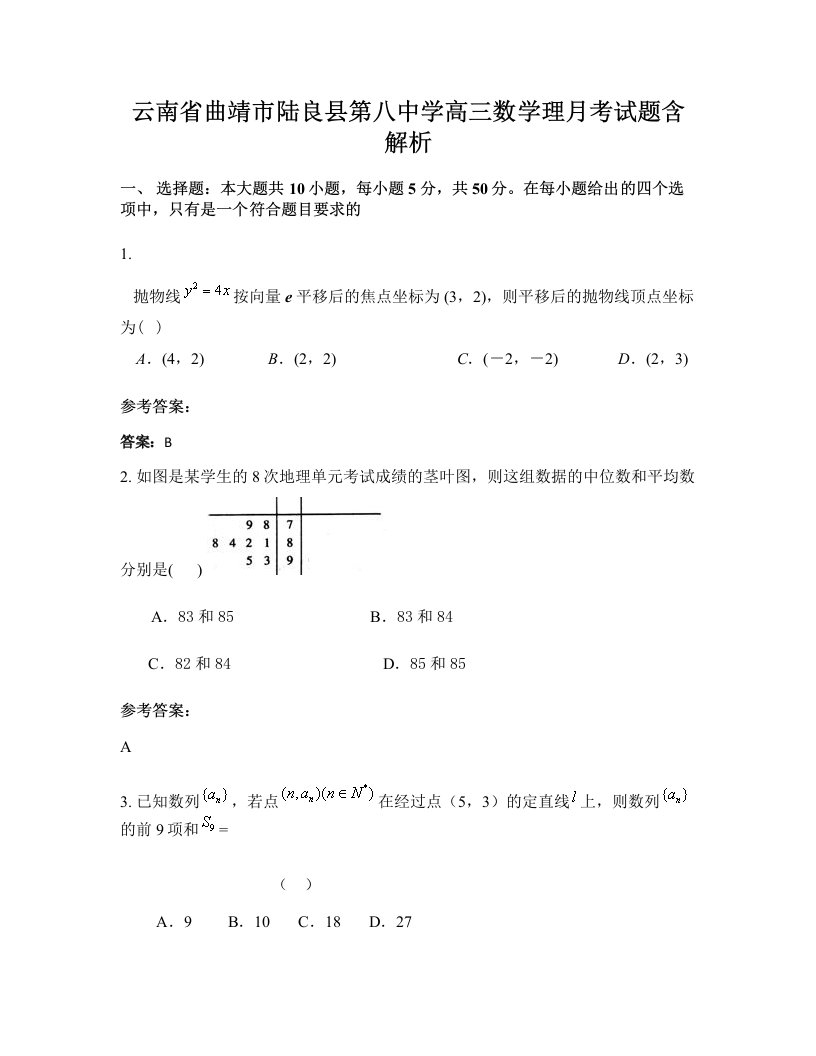 云南省曲靖市陆良县第八中学高三数学理月考试题含解析