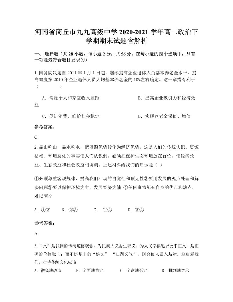 河南省商丘市九九高级中学2020-2021学年高二政治下学期期末试题含解析