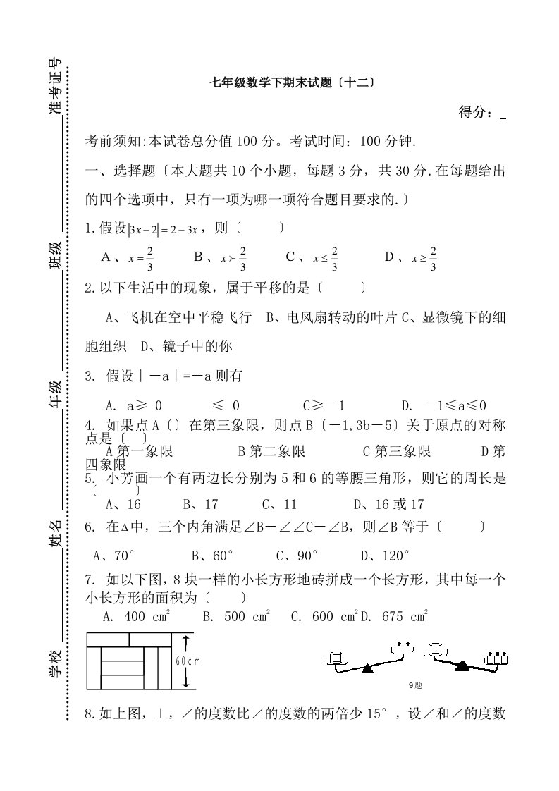 人教版七年级下册数学期末调研统考试卷