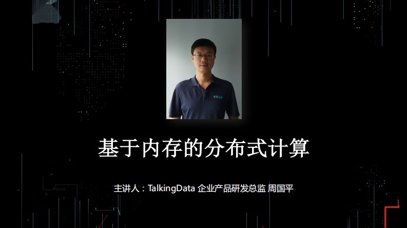 TalkingData-基于内存的分布式计算实践-20170920