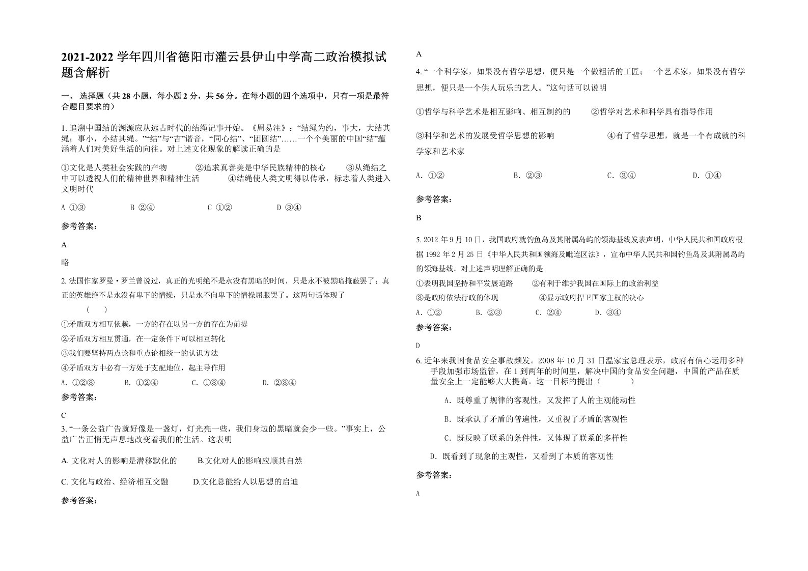 2021-2022学年四川省德阳市灌云县伊山中学高二政治模拟试题含解析