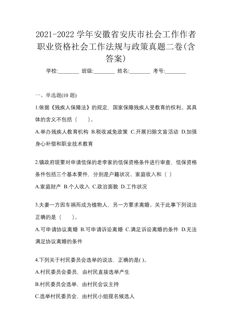 2021-2022学年安徽省安庆市社会工作作者职业资格社会工作法规与政策真题二卷含答案