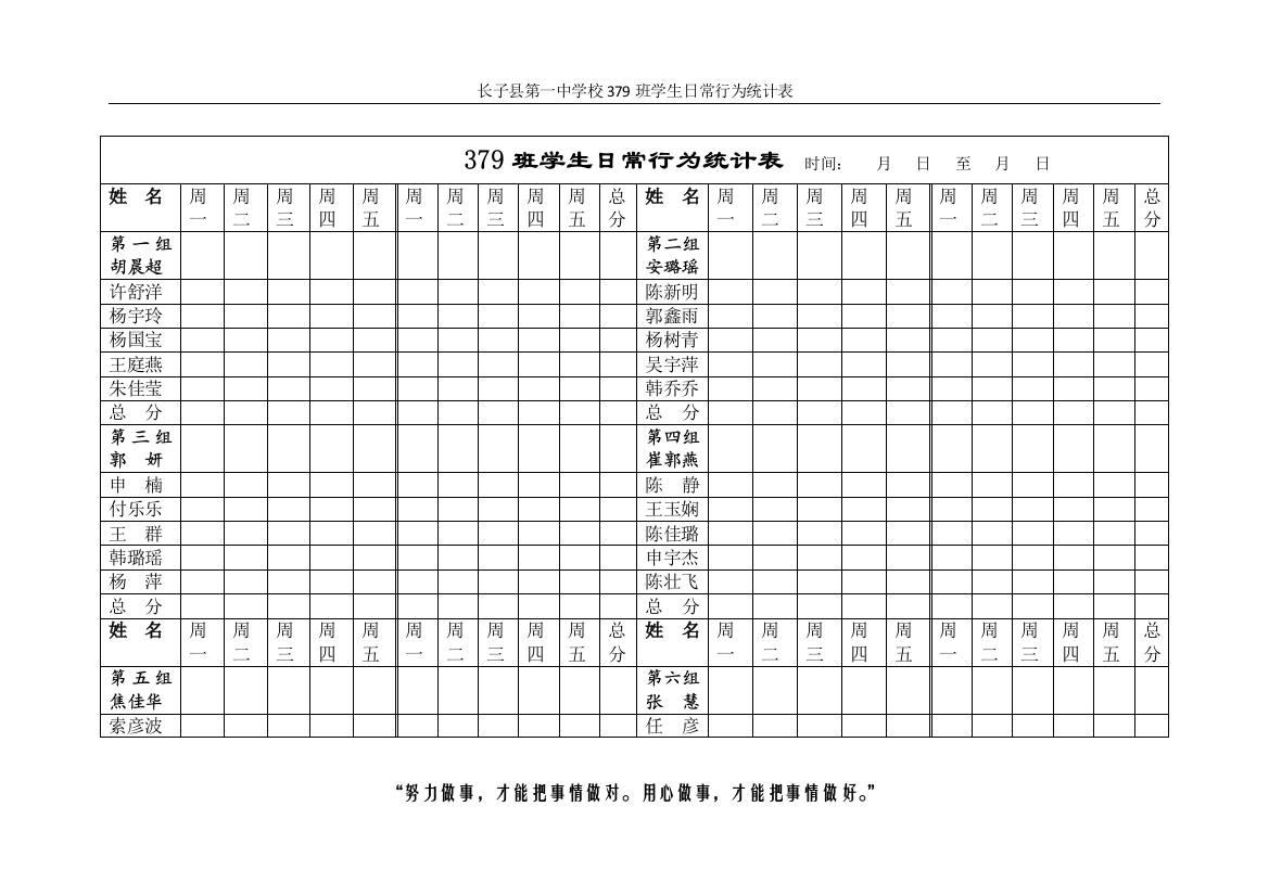 379班学生日常行为统计表