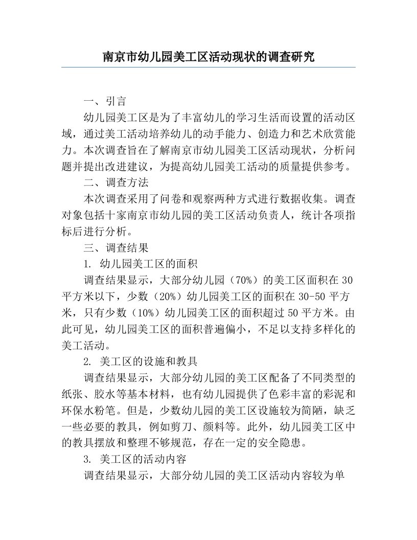 南京市幼儿园美工区活动现状的调查研究