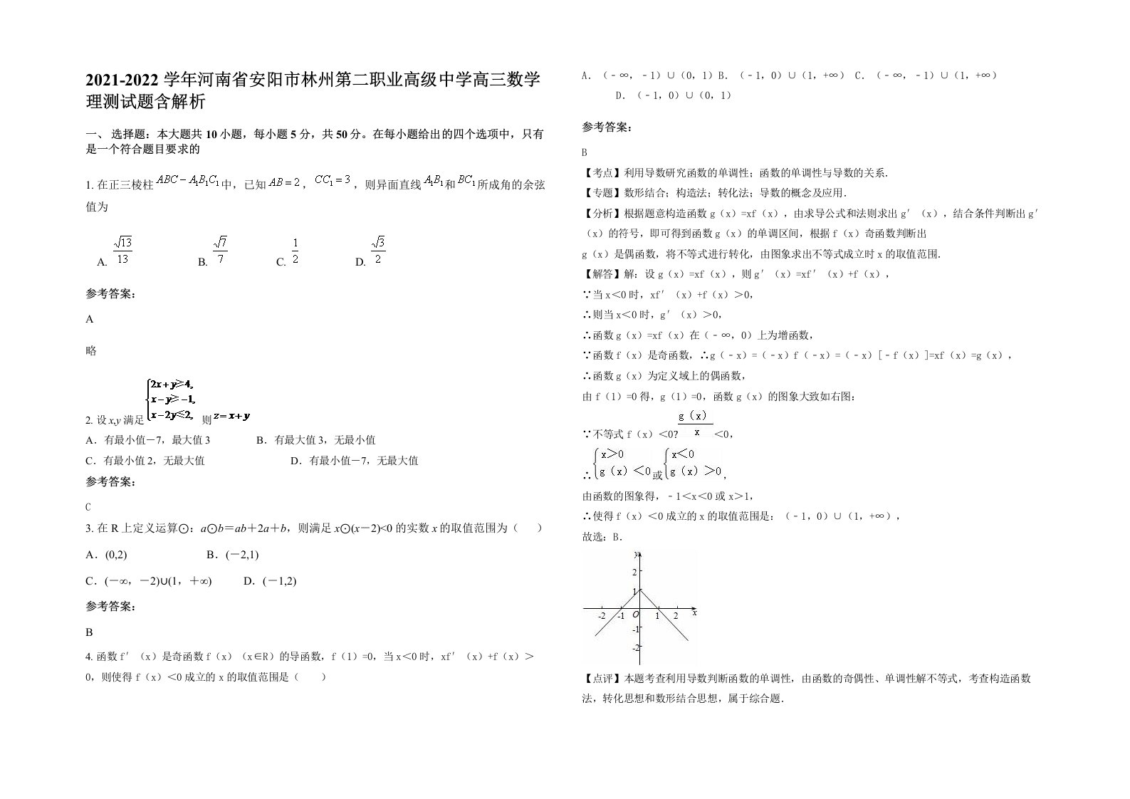 2021-2022学年河南省安阳市林州第二职业高级中学高三数学理测试题含解析