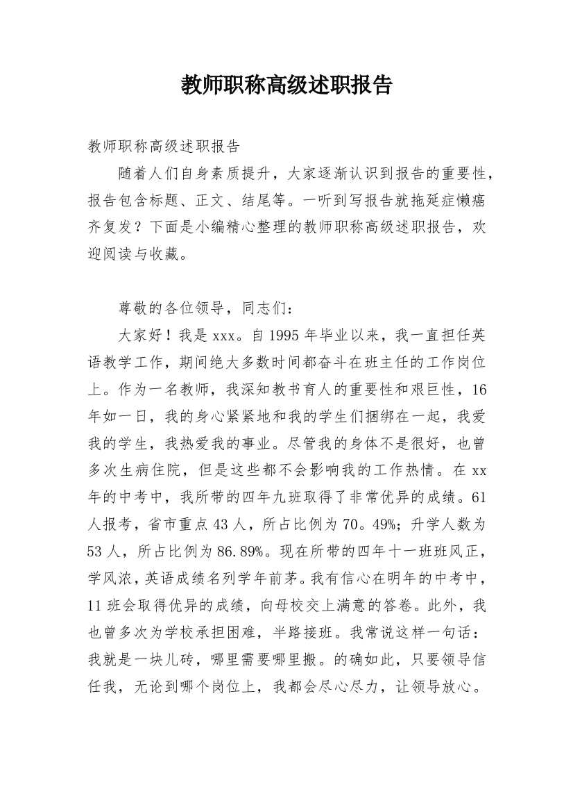 教师职称高级述职报告_1