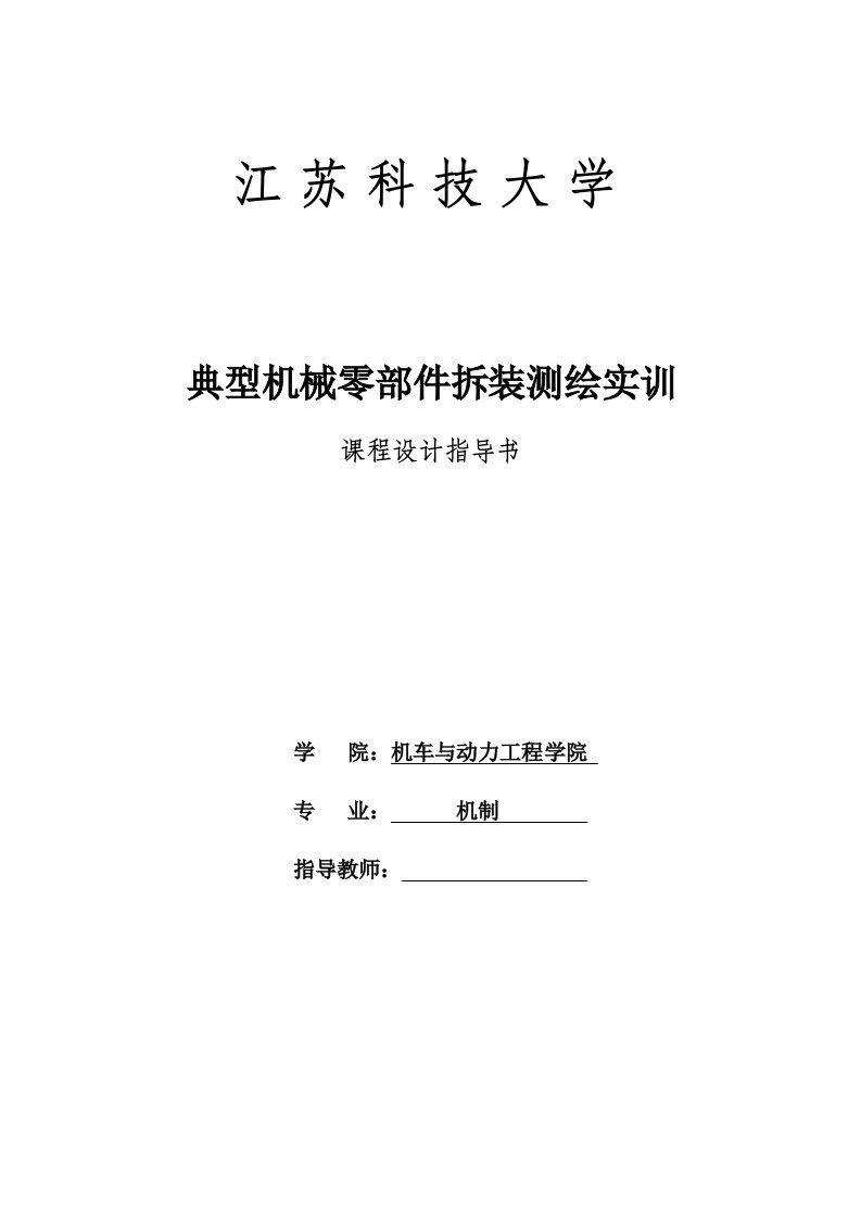 典型机械零部件拆装测绘设计指导书