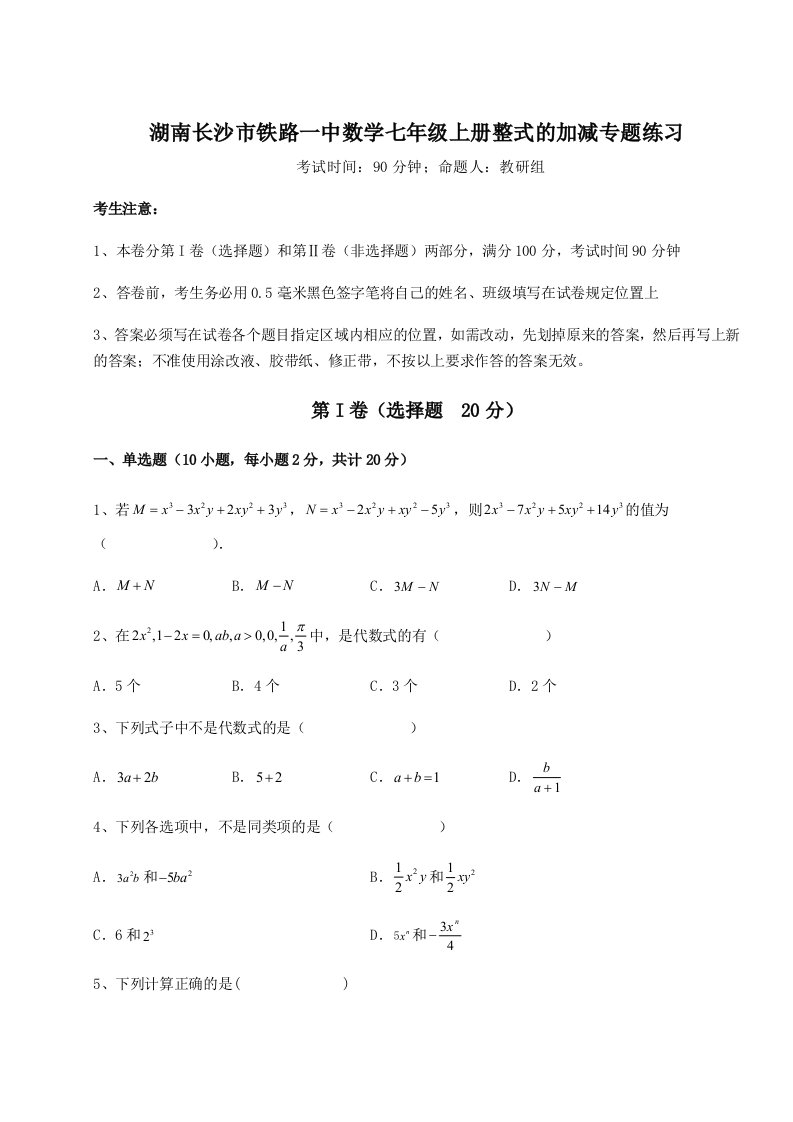 综合解析湖南长沙市铁路一中数学七年级上册整式的加减专题练习B卷（详解版）