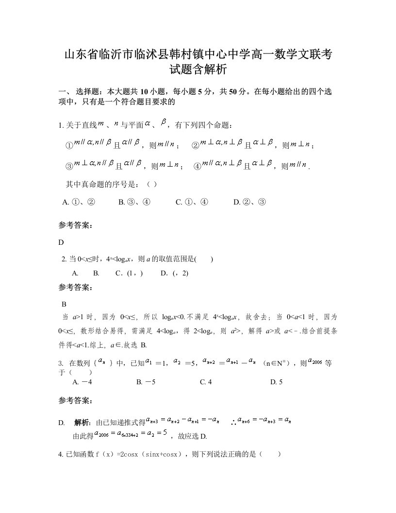 山东省临沂市临沭县韩村镇中心中学高一数学文联考试题含解析