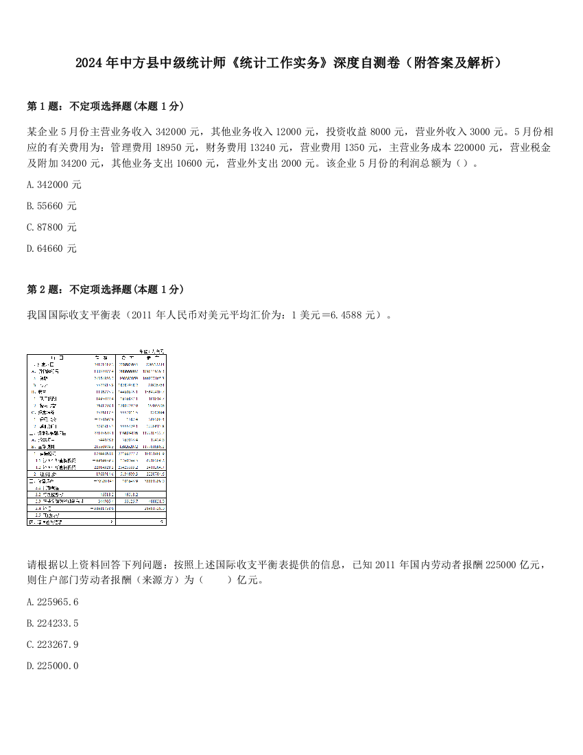 2024年中方县中级统计师《统计工作实务》深度自测卷（附答案及解析）