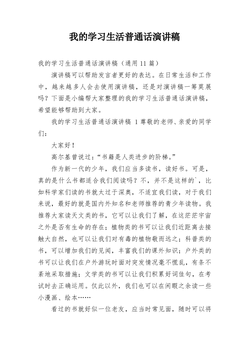 我的学习生活普通话演讲稿