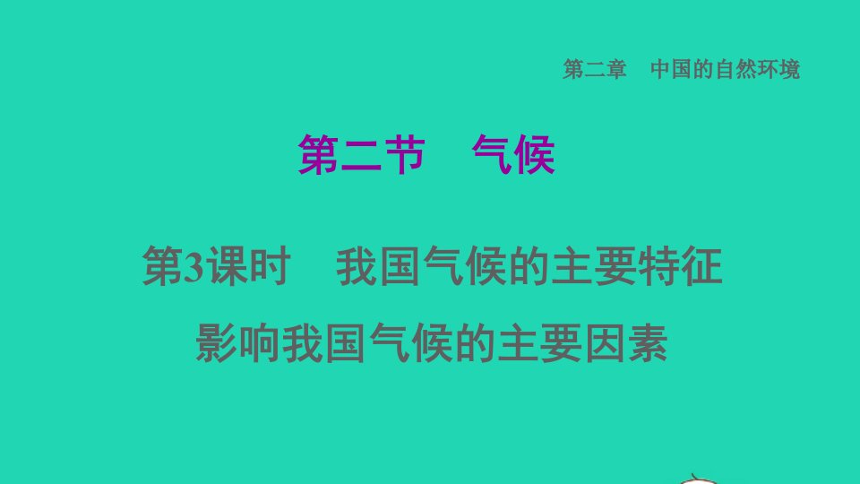 2021秋八年级地理上册第二章中国的自然环境第二节气候第3课时我国气候的主要特征　影响我国气候的主要因素习题课件新版新人教版