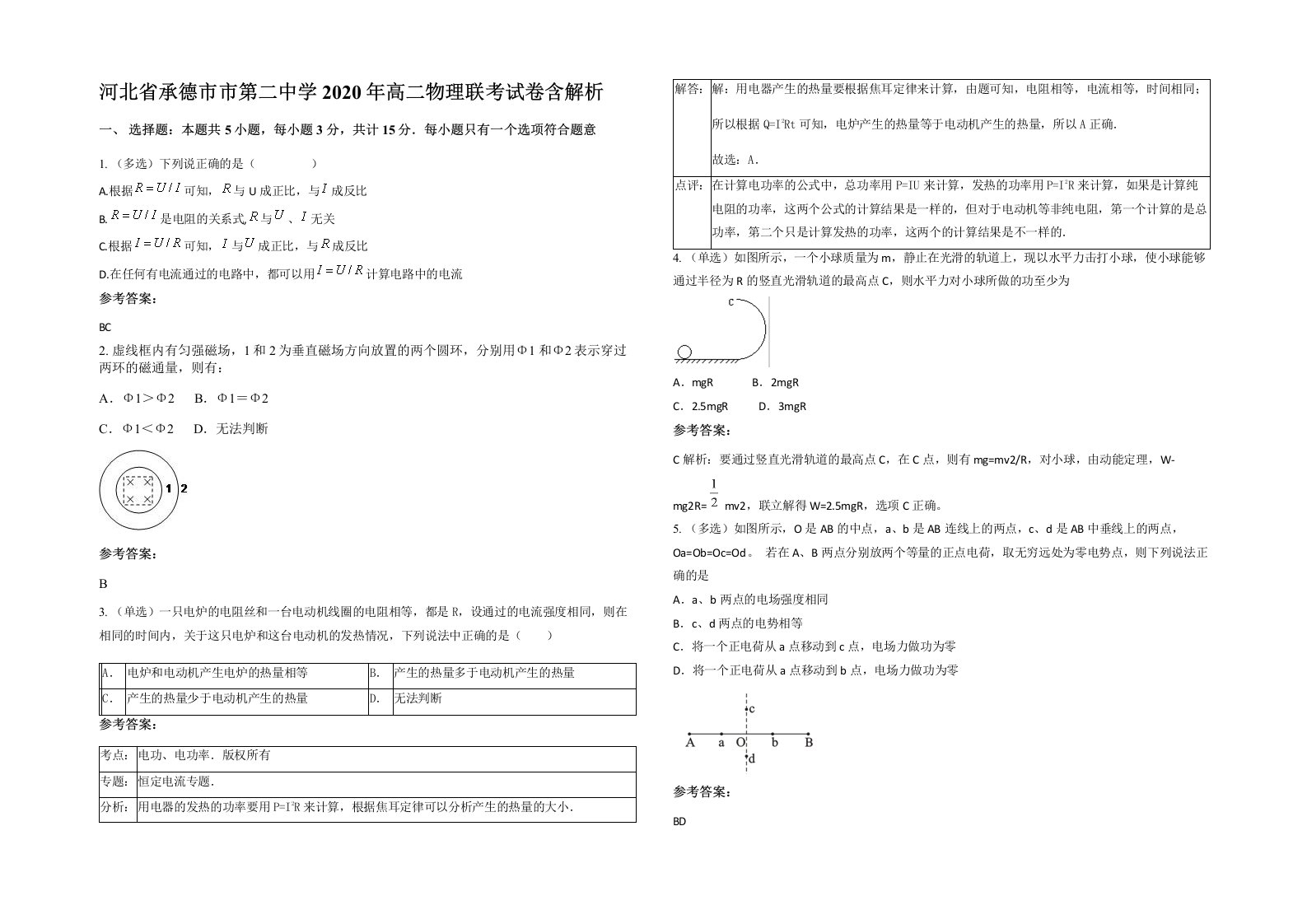 河北省承德市市第二中学2020年高二物理联考试卷含解析