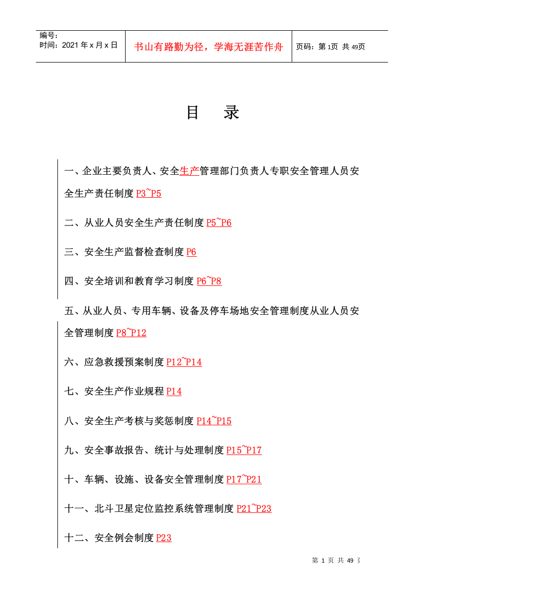 危险货物运输安全管理制度汇编(DOCX