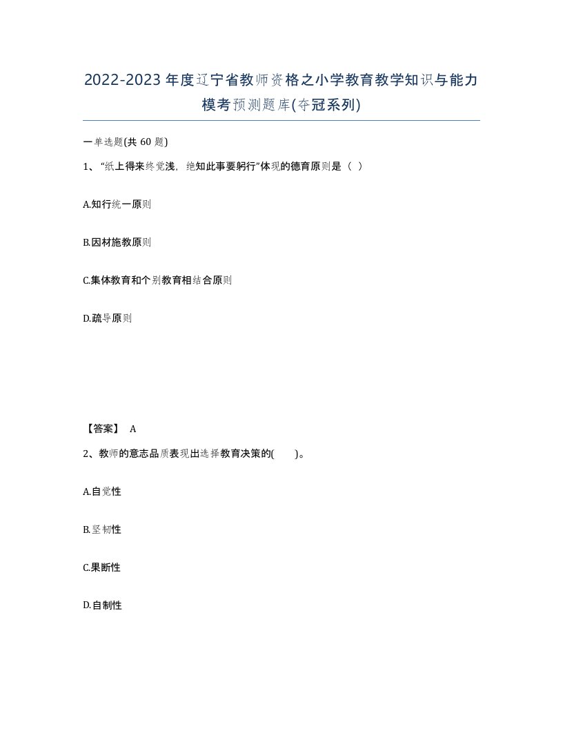 2022-2023年度辽宁省教师资格之小学教育教学知识与能力模考预测题库夺冠系列