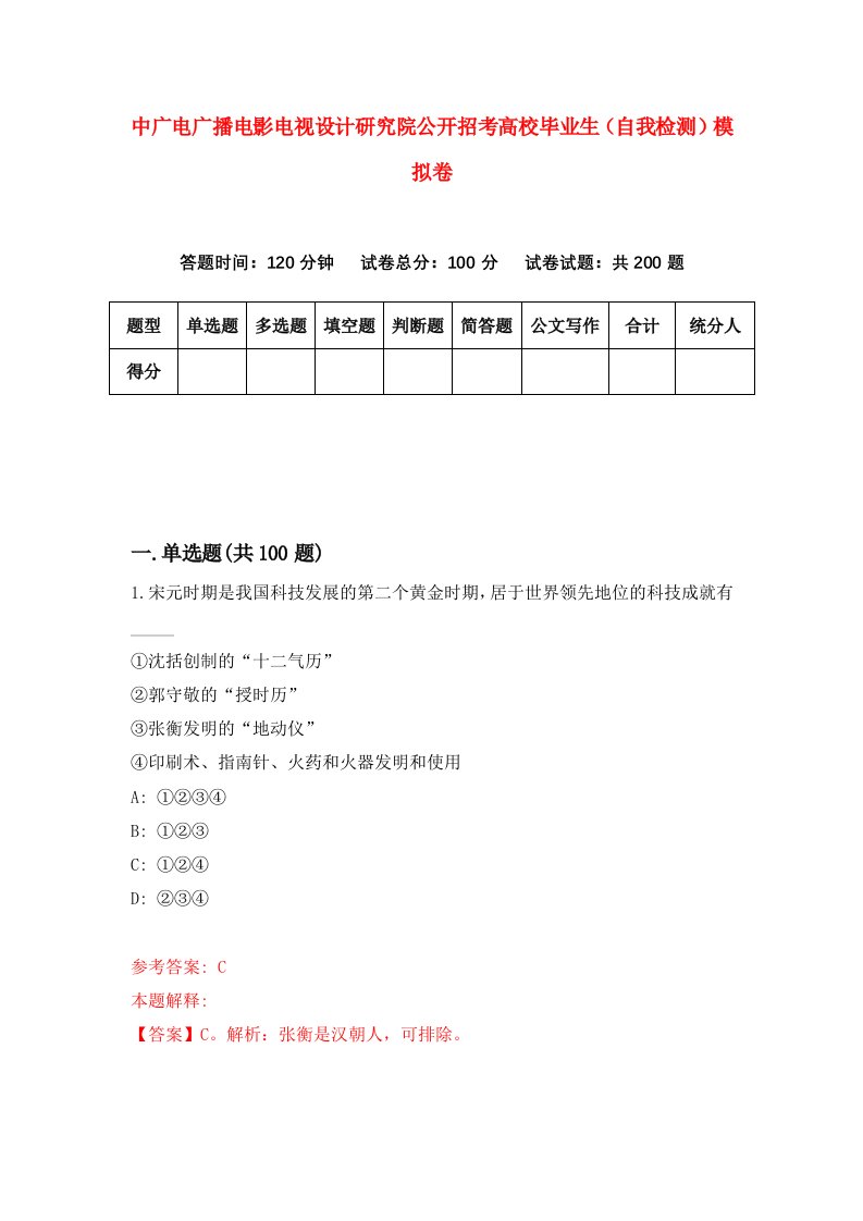 中广电广播电影电视设计研究院公开招考高校毕业生自我检测模拟卷第2次