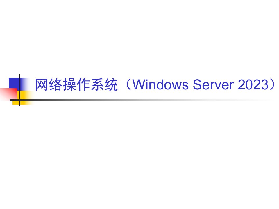 网络操作系统WindowsServer电子教案公开课一等奖市赛课一等奖课件