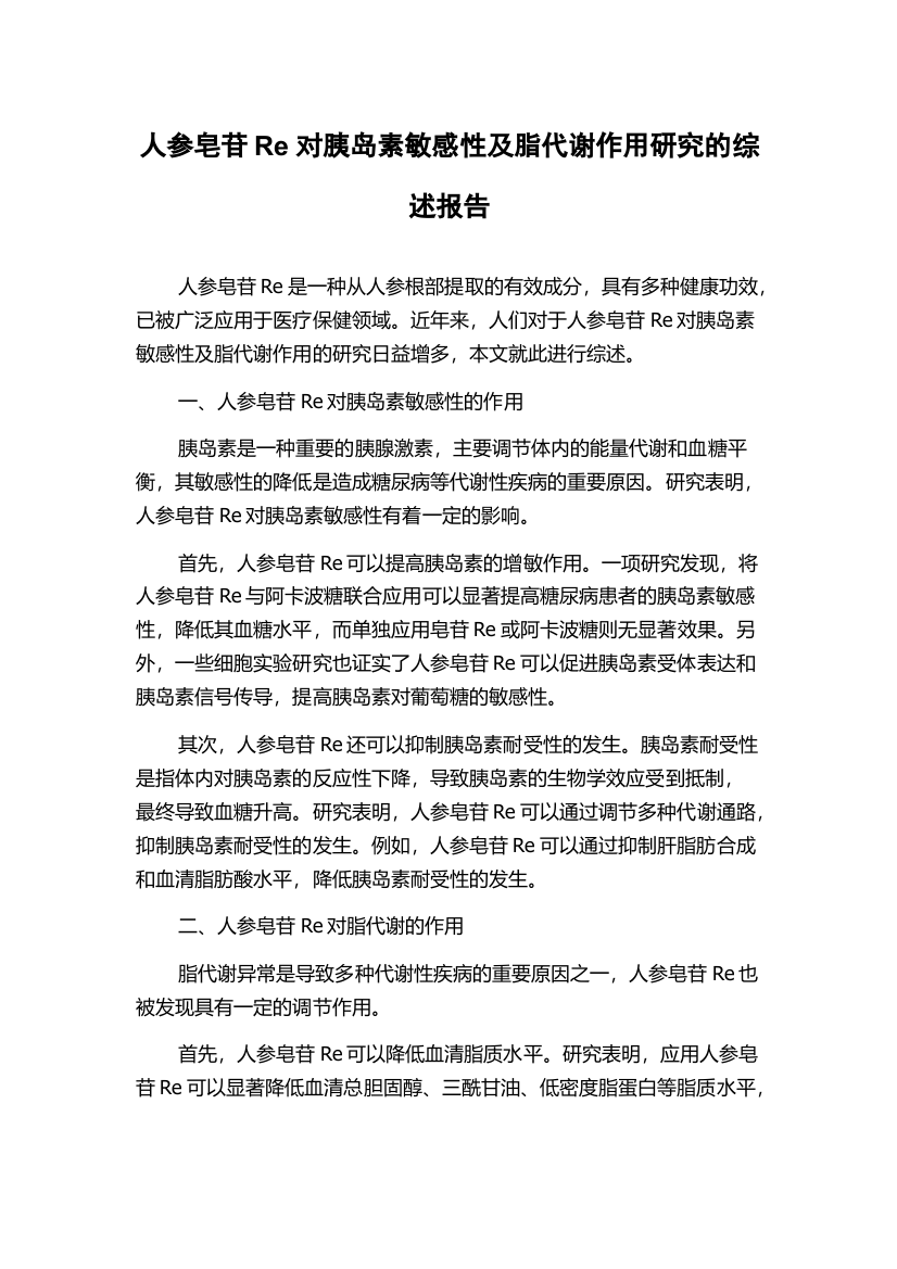 人参皂苷Re对胰岛素敏感性及脂代谢作用研究的综述报告