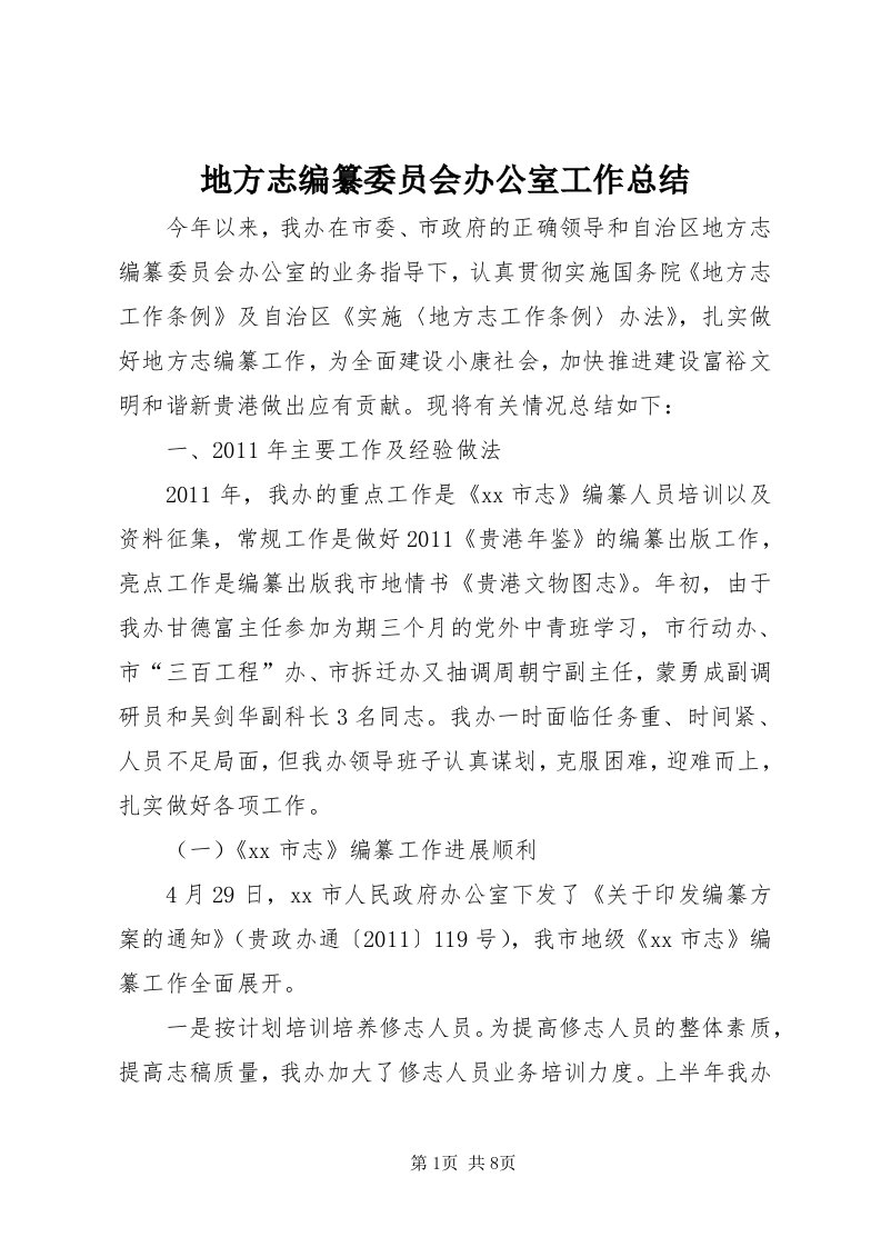 地方志编纂委员会办公室工作总结