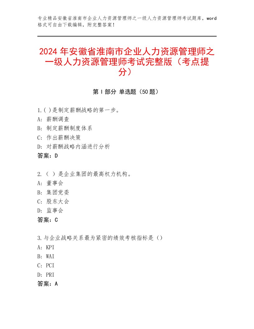 2024年安徽省淮南市企业人力资源管理师之一级人力资源管理师考试完整版（考点提分）