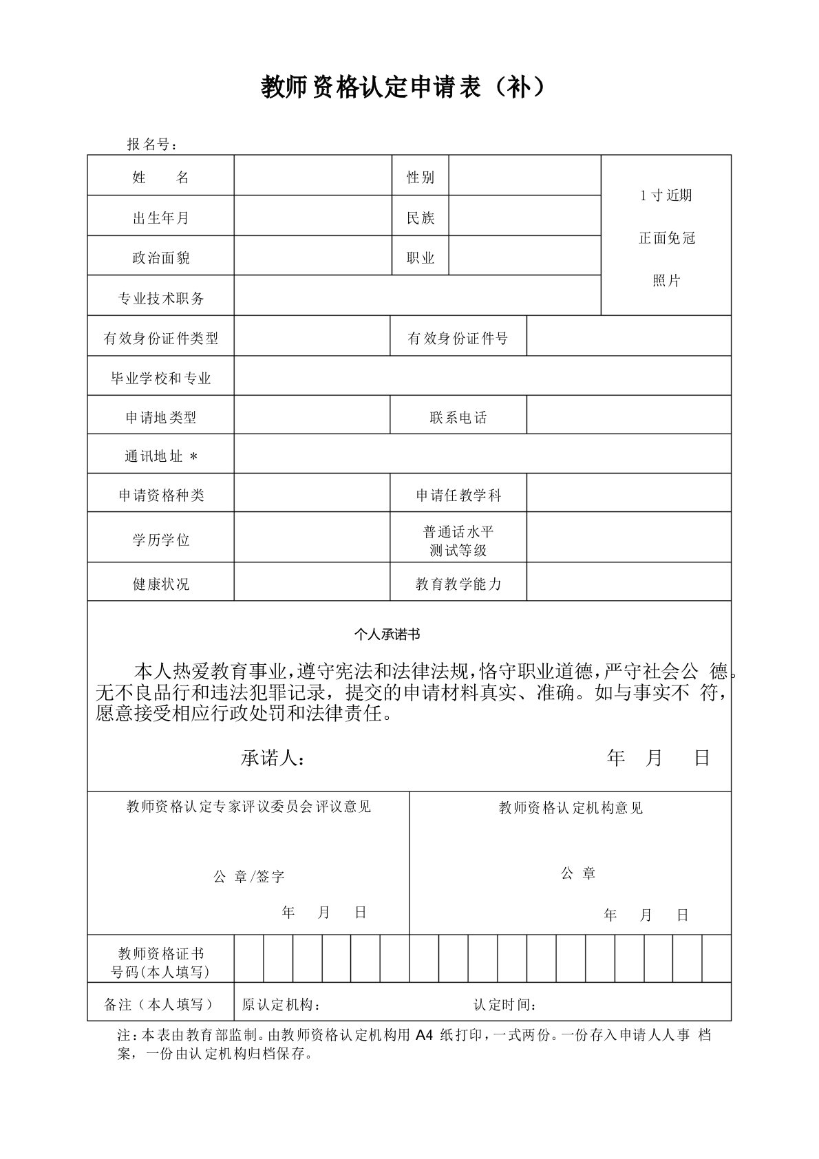 教师资格认定申请表(补表)