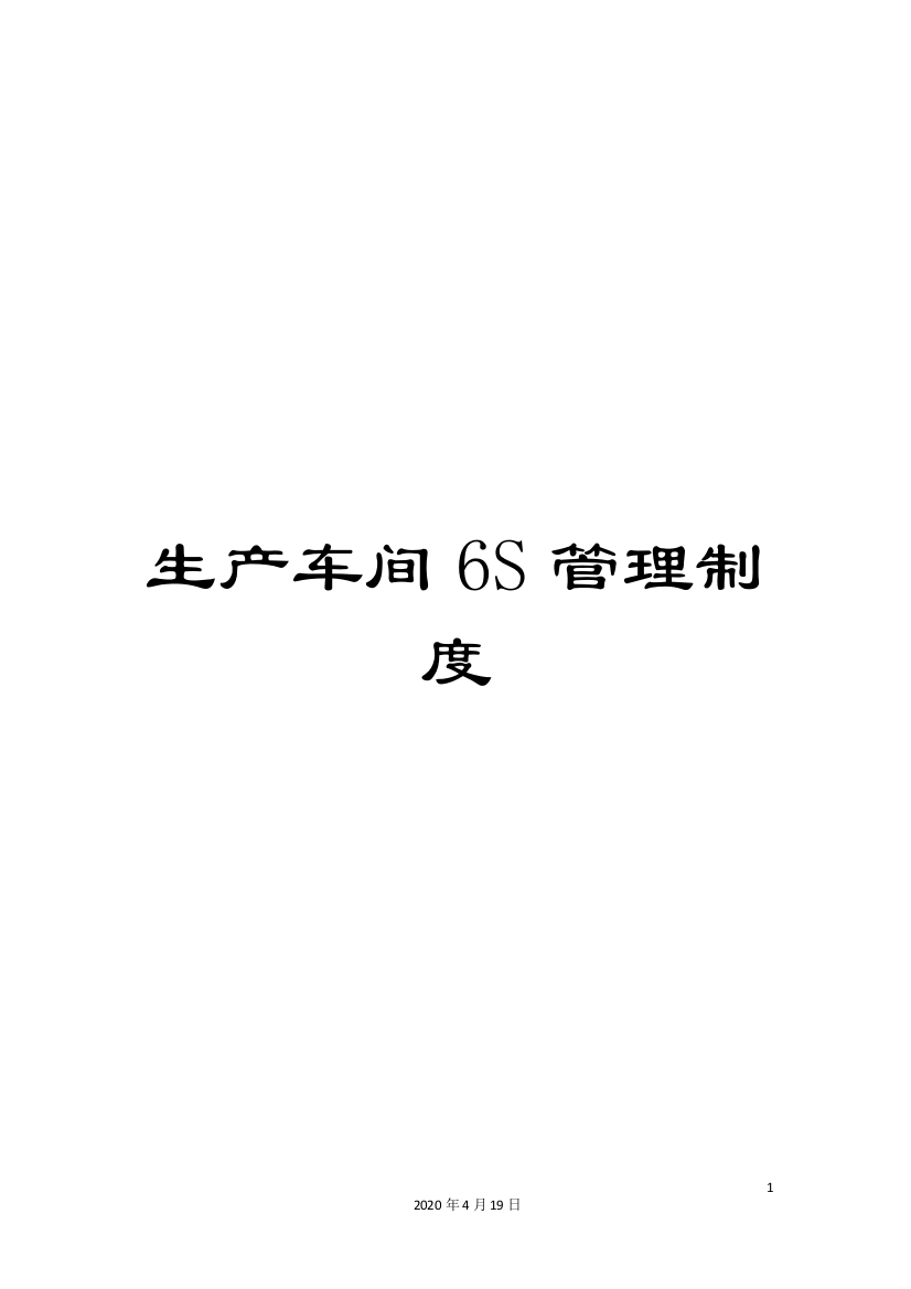 生产车间6S管理制度