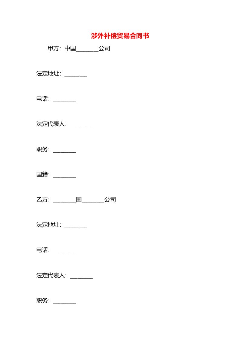 涉外补偿贸易合同书