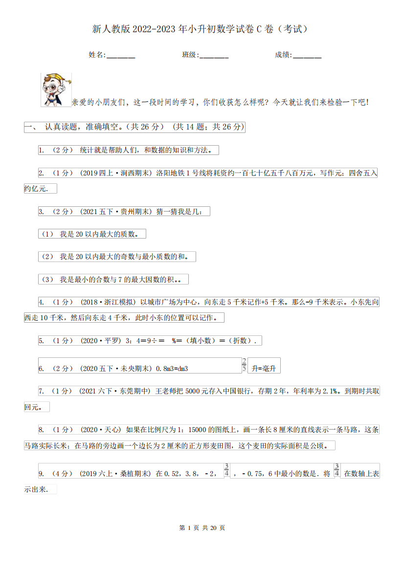 新人教版2022-2023年小升初数学试卷C卷(考试)