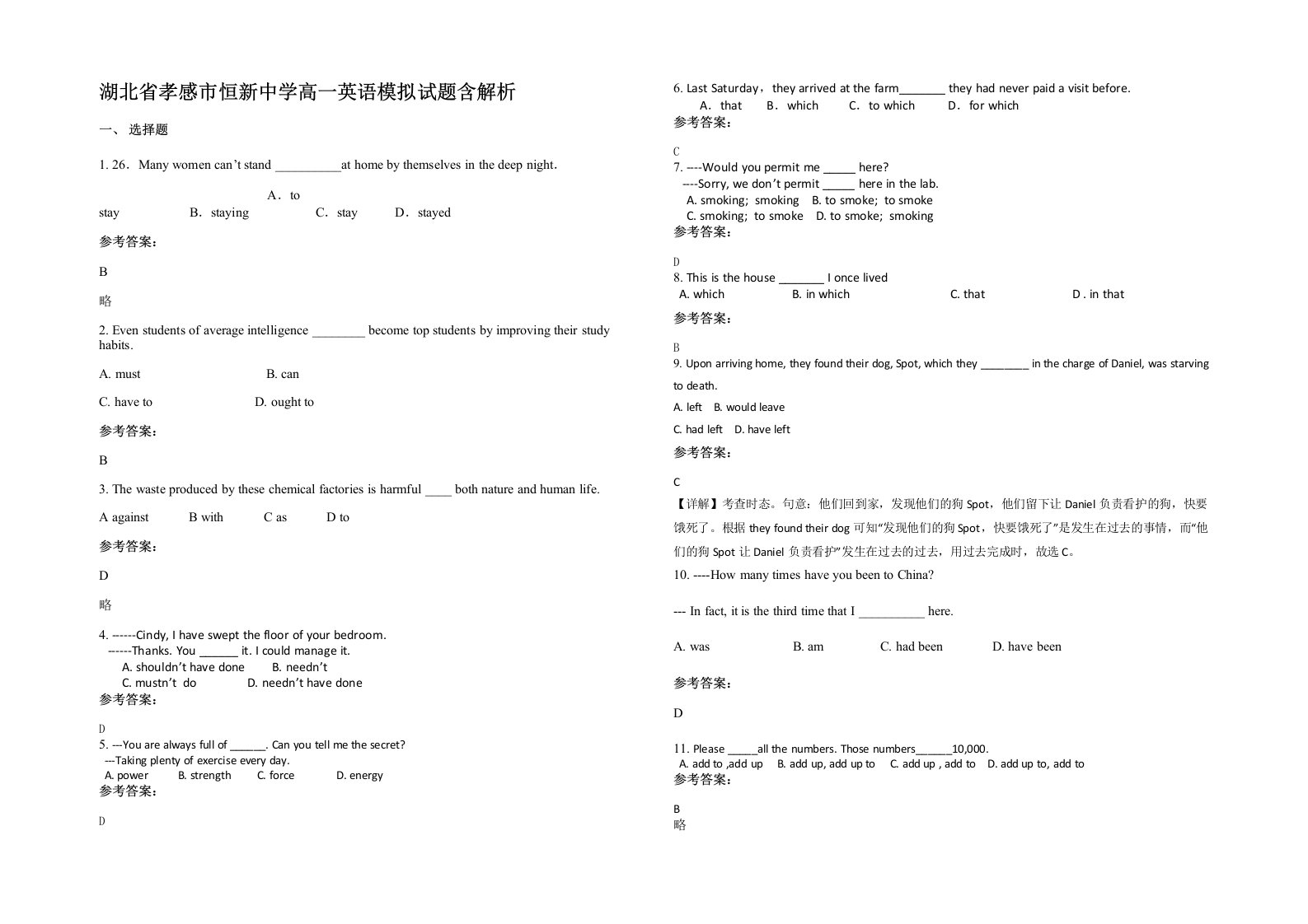 湖北省孝感市恒新中学高一英语模拟试题含解析