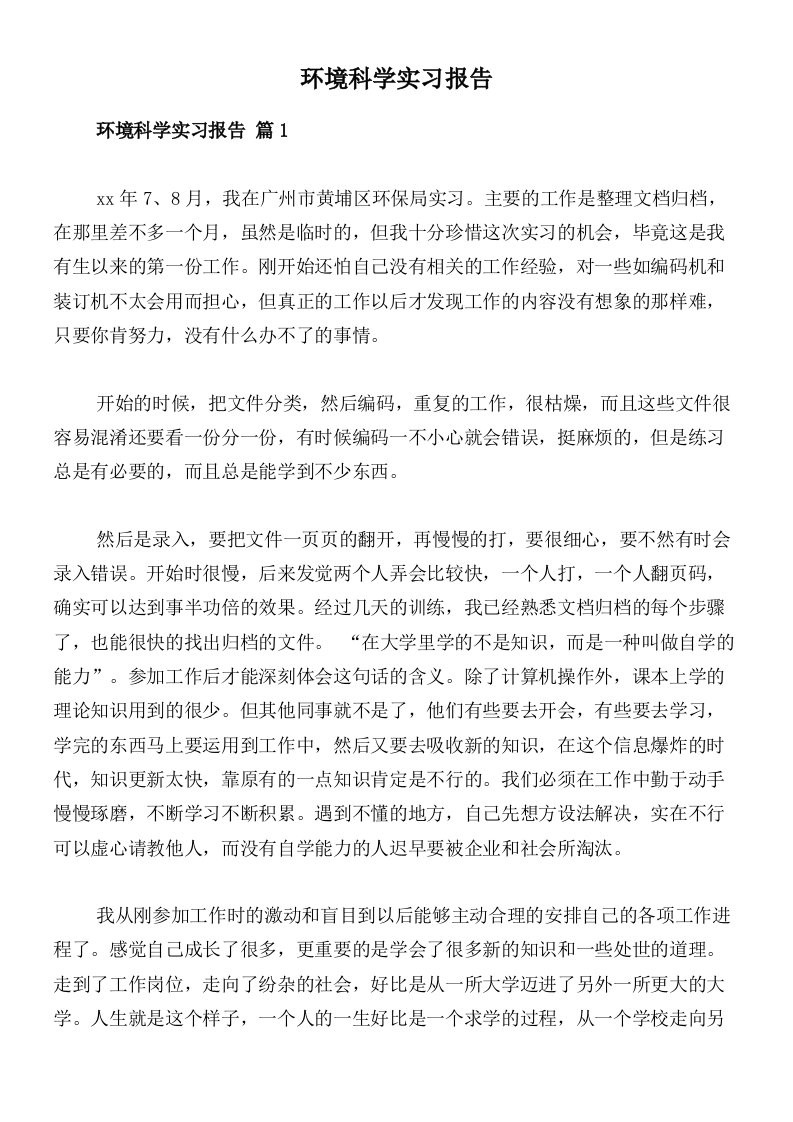 环境科学实习报告