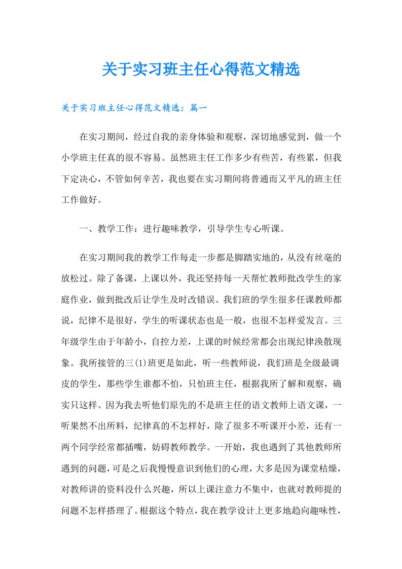 关于实习班主任心得范文精选