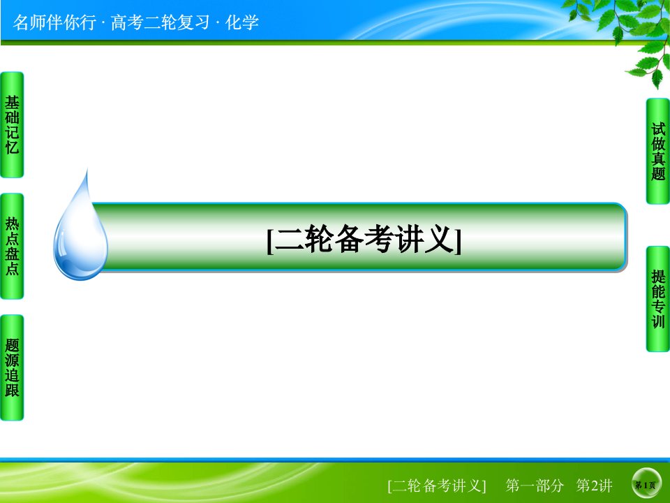 高考化学二轮复习专题突破：1-2《化学常用计量》