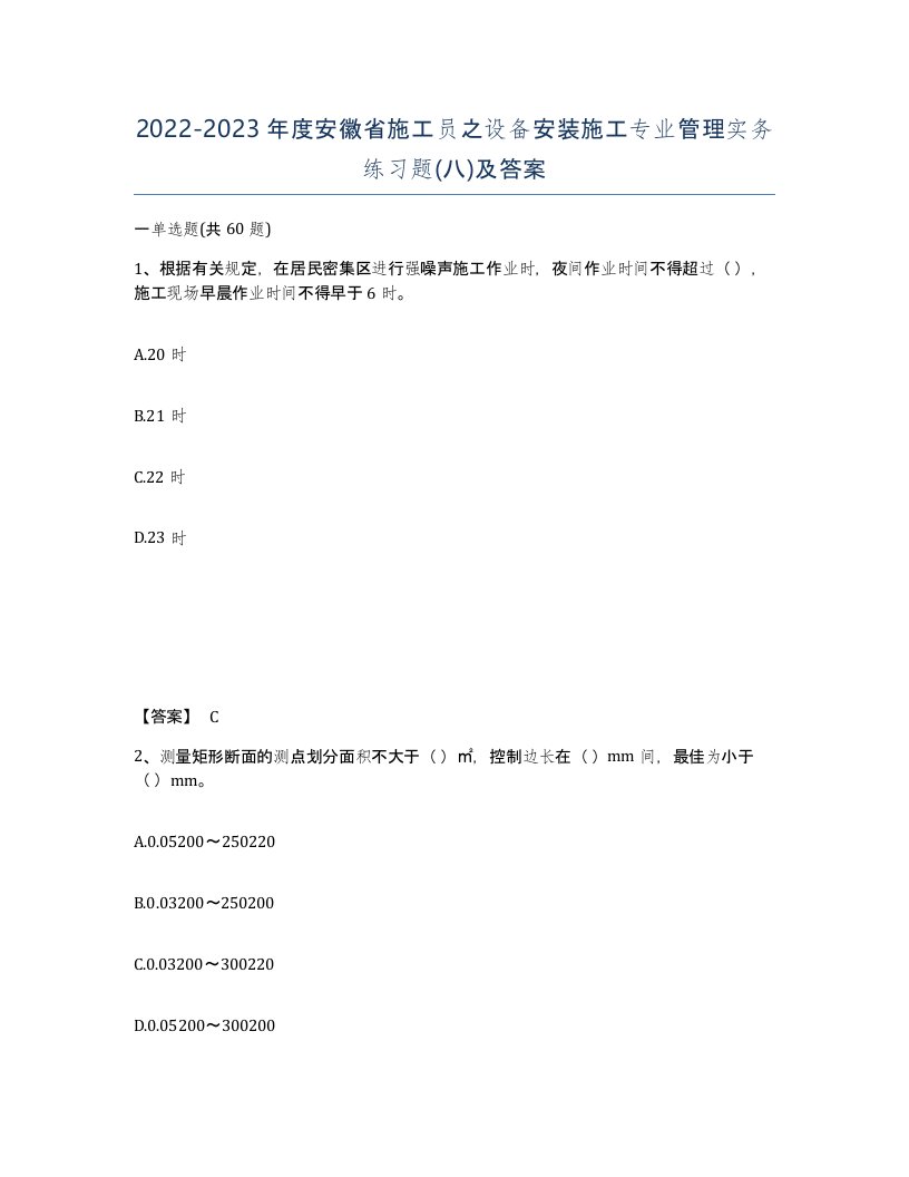 2022-2023年度安徽省施工员之设备安装施工专业管理实务练习题八及答案