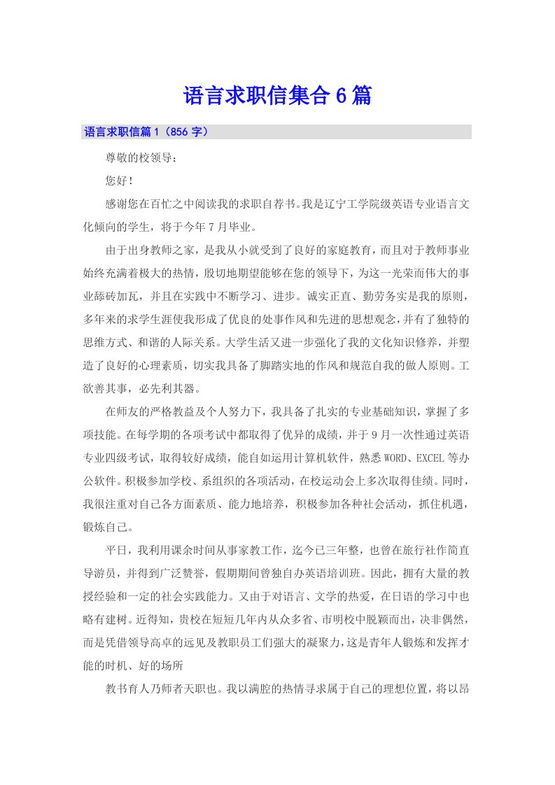 语言求职信集合6篇